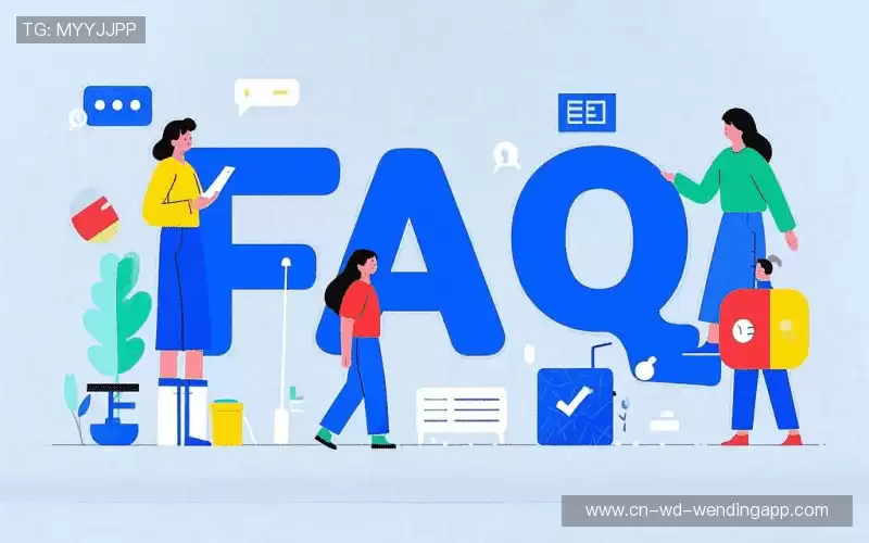 常见问题解答